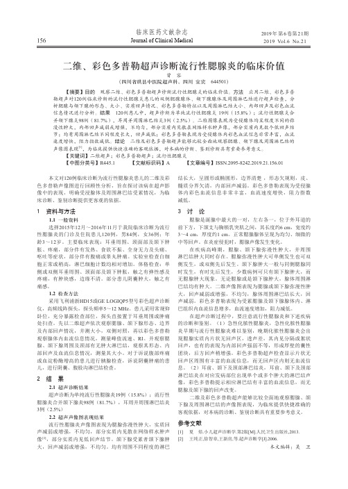 二维、彩色多普勒超声诊断流行性腮腺炎的临床价值