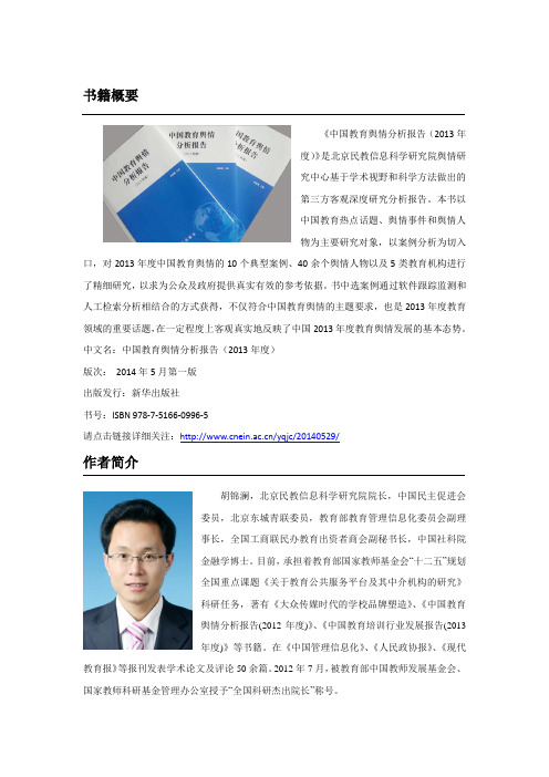 《中国教育舆情分析报告(2013年度)》