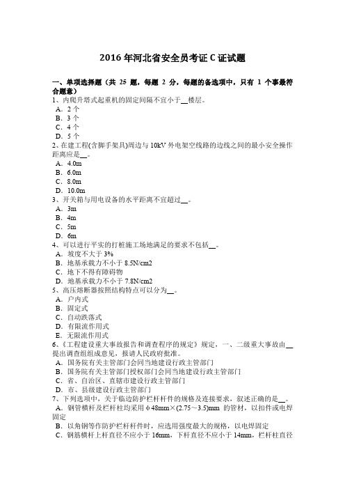 2016年河北省安全员考证C证试题