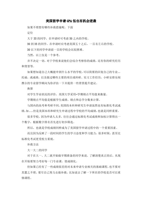留学知识-美国留学申请GPA低也有机会逆袭 精品