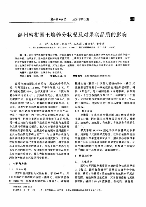 温州蜜柑园土壤养分状况及对果实品质的影响