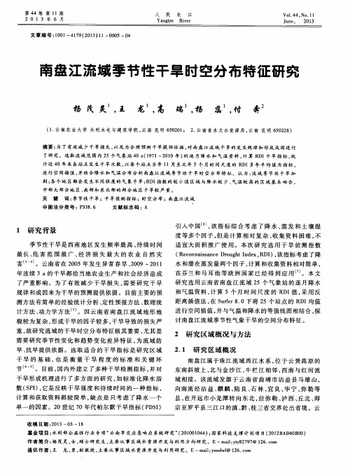 南盘江流域季节性干旱时空分布特征研究