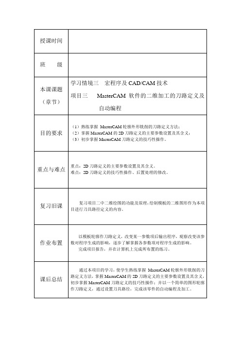 项目三   MasterCAM软件的二维加工的刀路定义及自动编程