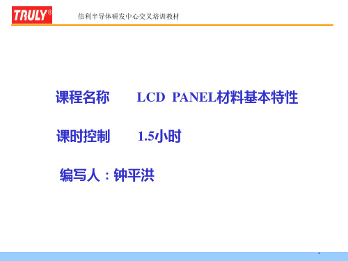 LCD材料特性