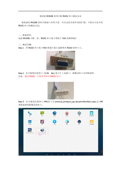 视美泰RK3288系列主板232串口测试方法