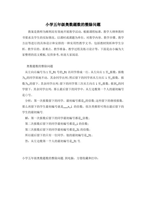 小学五年级奥数题数的整除问题