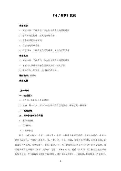 新北师大版小学语文五年级下册种子的梦公开课优质课教学设计doc
