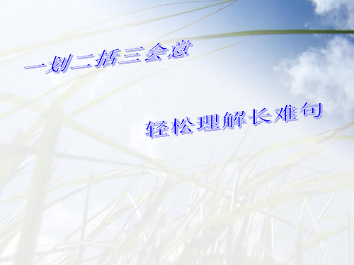 长难句分析完整版本