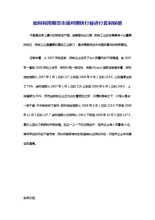 如何利用期货市场对钢铁行业进行套利保值