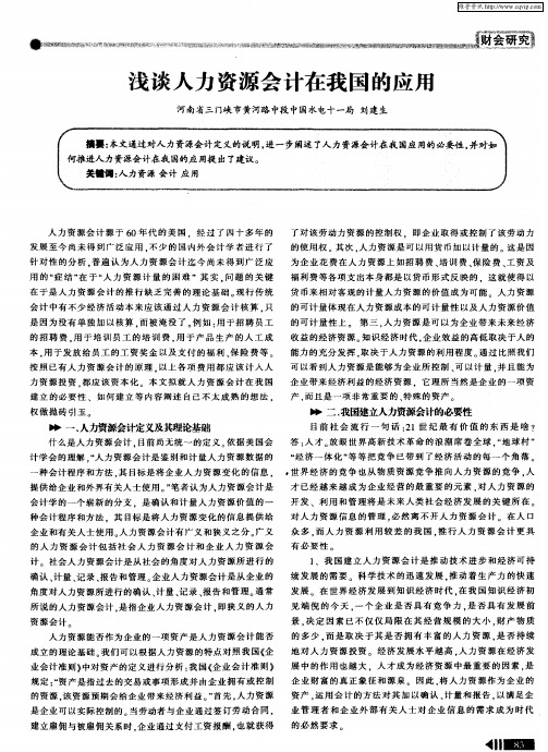 浅谈人力资源会计在我国的应用