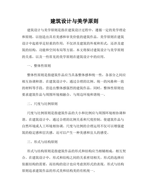 建筑设计与美学原则