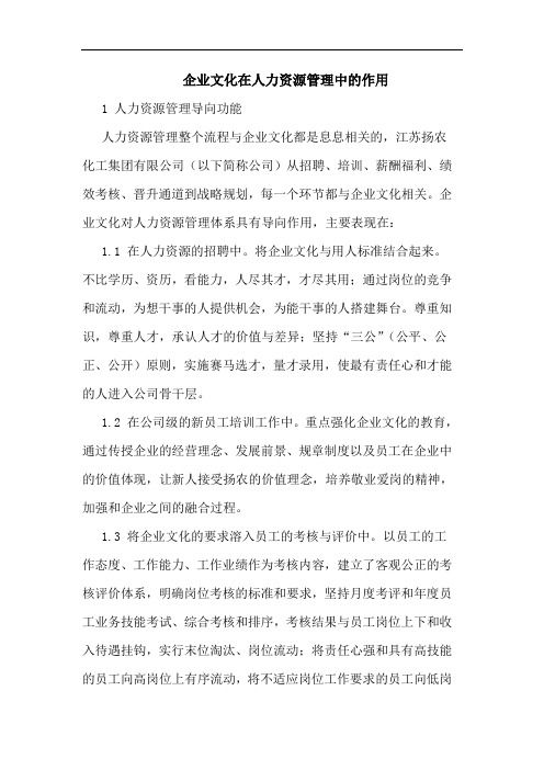 企业文化在人力资源管理中的作用