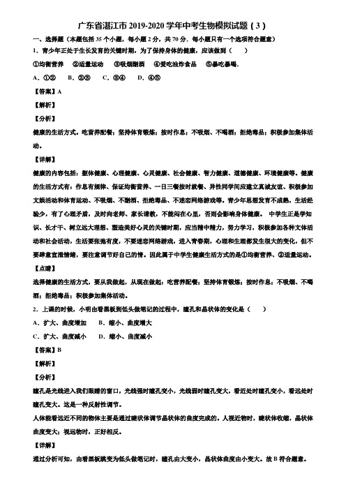 广东省湛江市2019-2020学年中考生物模拟试题(3)含解析