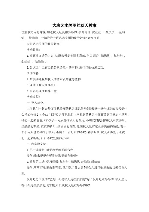 大班艺术美丽的秋天教案