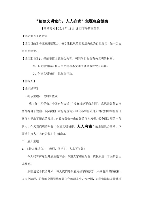 《创建文明城市》主题班会教案