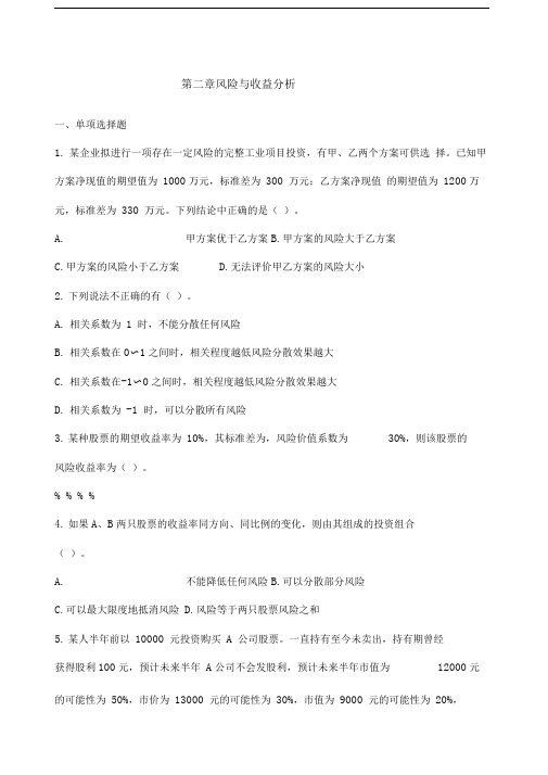 财务管理风险与收益分析习题
