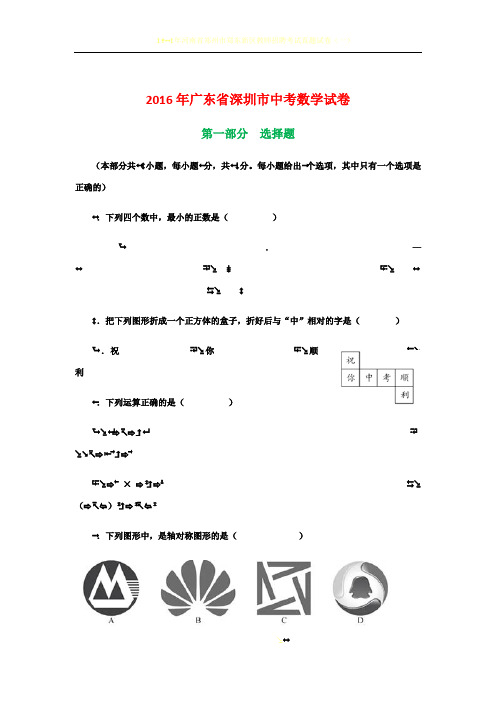 2016年深圳中考数学试卷及答案