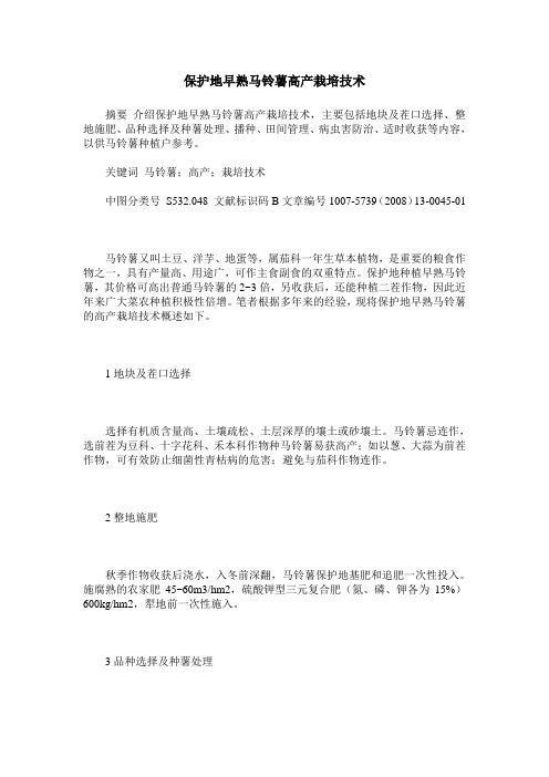 保护地早熟马铃薯高产栽培技术