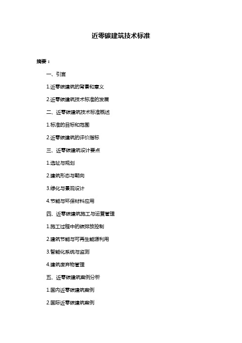 近零碳建筑技术标准