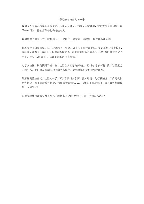 春运的车站作文400字(精华作文)