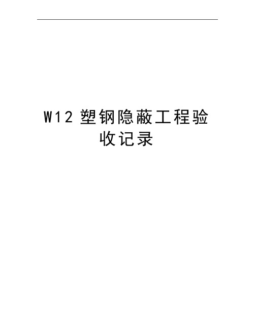 最新W12塑钢隐蔽工程验收记录