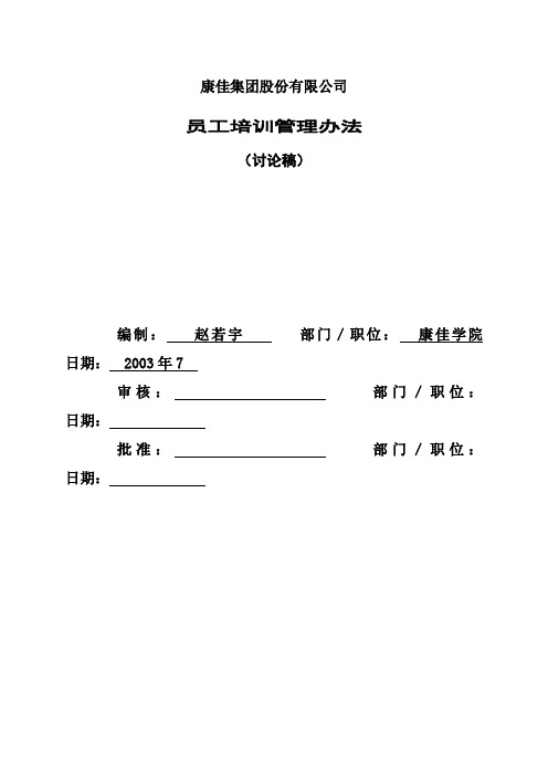 培训制度 康佳集团培训管理办法