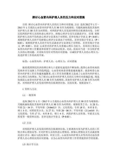 探讨心血管内科护理人员的压力和应对措施_0