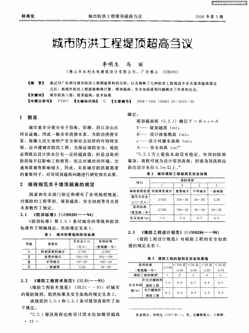 城市防洪工程堤顶超高刍议