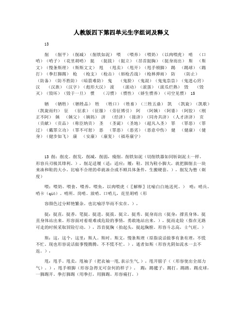 人教版四下第四单元生字组词及释义