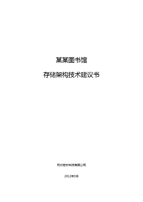 图书馆存储架构技术建议书