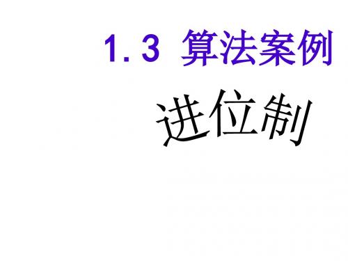 高一数学算法案例4
