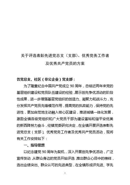 关于评选表彰先进党总支(支部)、优秀党务工作者