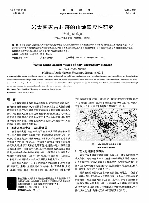 岩太客家古村落的山地适应性研究