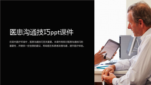 医患沟通技巧ppt课件