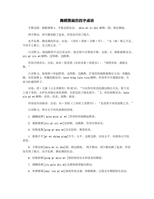 舞蹈图画的四字成语