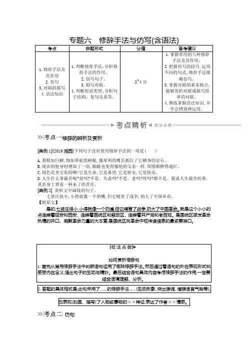 2020中考语文复习测试：第二部分 专题训练突破 板块一 积累和运用 专题六 修辞手法和仿写(含语法