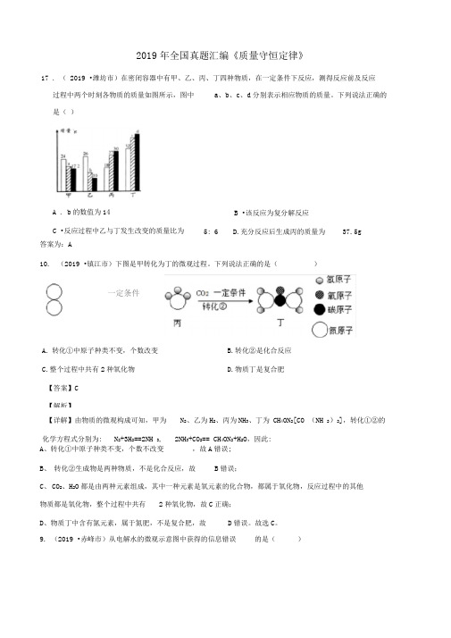 2019年全国130余套中考真题汇编——《质量守恒定律》专题(含答案,部分解析)
