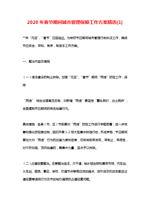2020年春节期间城市管理保障工作方案精选(1)