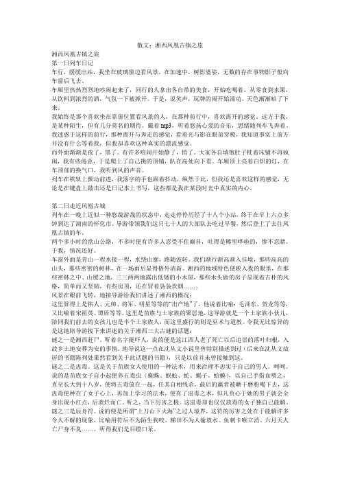 散文：湘西凤凰古镇之旅