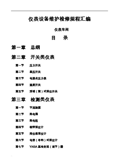仪表设备维护检修规程汇编