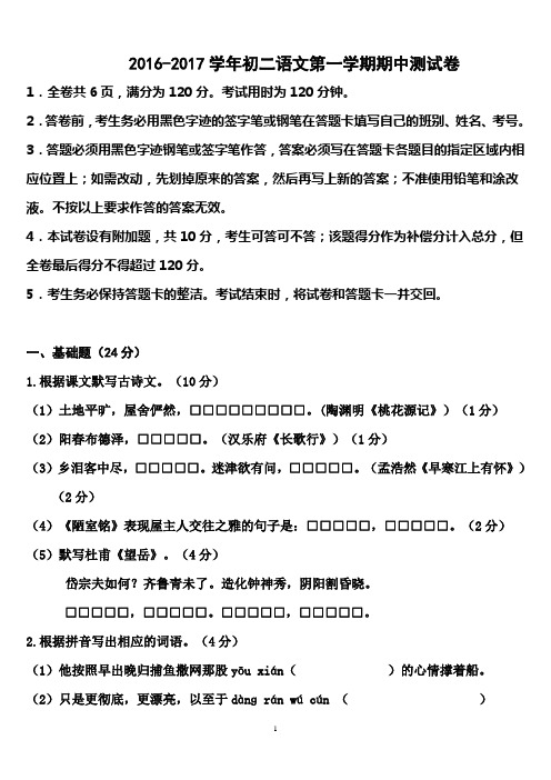 2016-2017学年人教版初二语文第一学期期中测试卷及答案