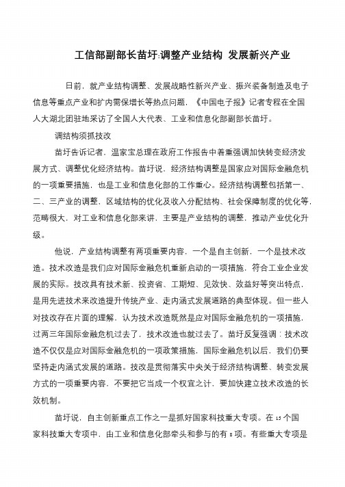 工信部副部长苗圩-调整产业结构 发展新兴产业
