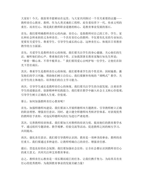 教师责任心教育讨论发言稿