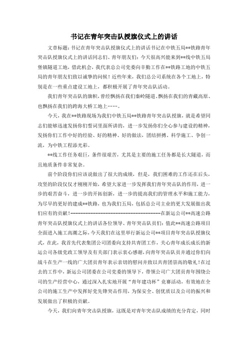 最新-书记在青年突击队授旗仪式上的讲话 精品