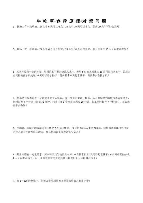 2017六年级上学期牛吃草+容斥原理+对策问题