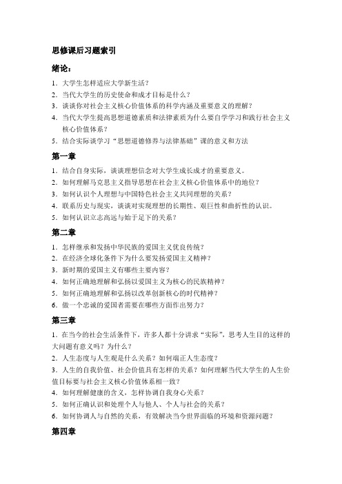 思修课后习题索引