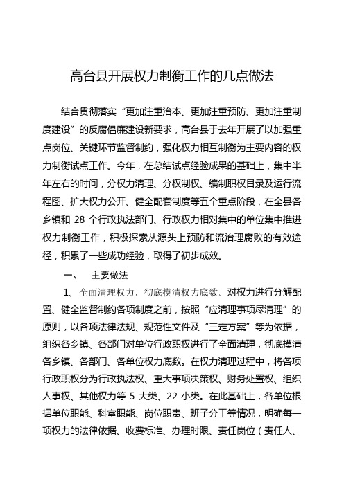 高台县开展权力制衡工作的做法与成效