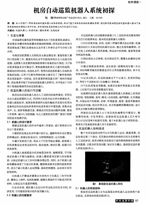 机房自动巡监机器人系统初探