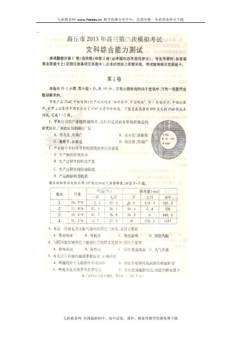 河南商丘2013高三第二次模拟考试-文综(扫描版)