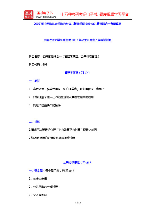 2007年中国政法大学政治与公共管理学院609公共管理综合一考研真题详解【圣才出品】